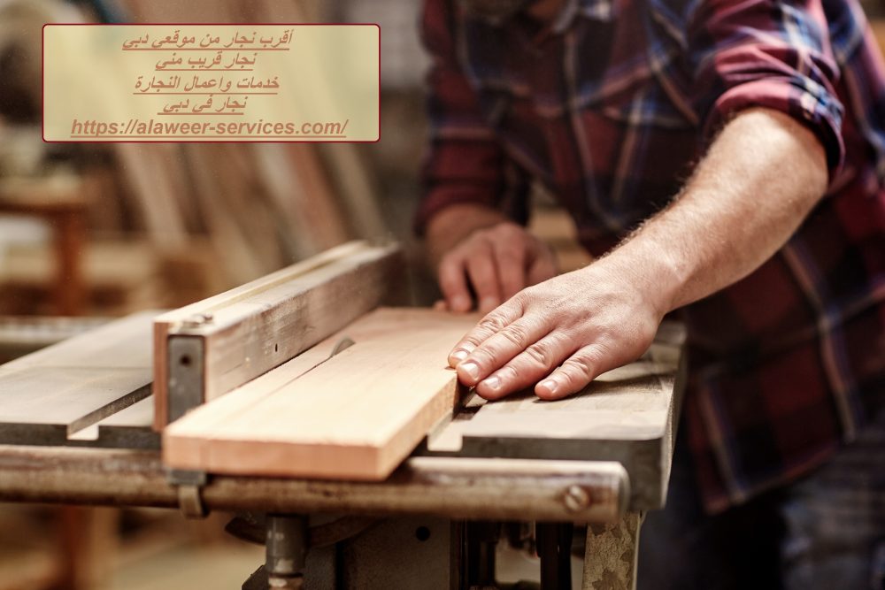 أقرب نجار من موقعي دبي
