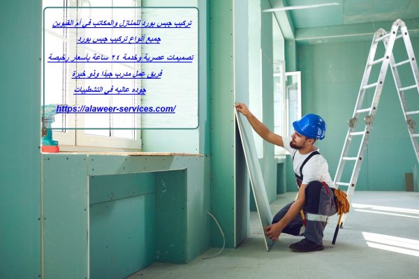 تركيب جبس بورد للمنازل والمكاتب في أم القيوين
