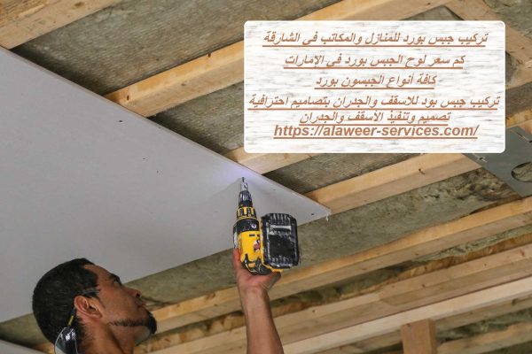 تركيب جبس بورد للمنازل والمكاتب في الشارقة