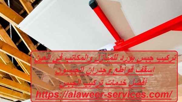 تركيب جبس بورد للمنازل والمكاتب في العين