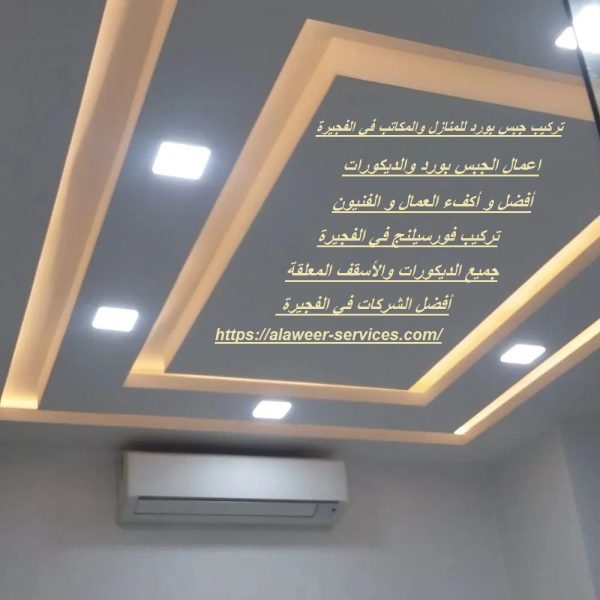 تركيب جبس بورد للمنازل والمكاتب في الفجيرة