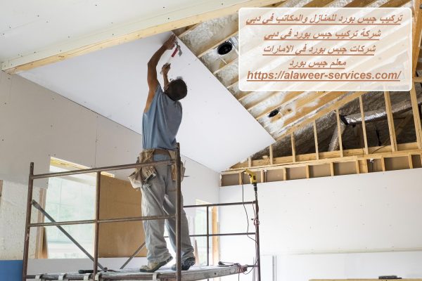 تركيب جبس بورد للمنازل والمكاتب في دبي