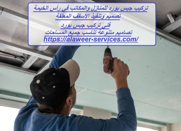 تركيب جبس بورد للمنازل والمكاتب في رأس الخيمة