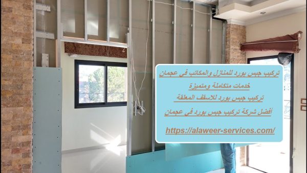 تركيب جبس بورد للمنازل والمكاتب في عجمان