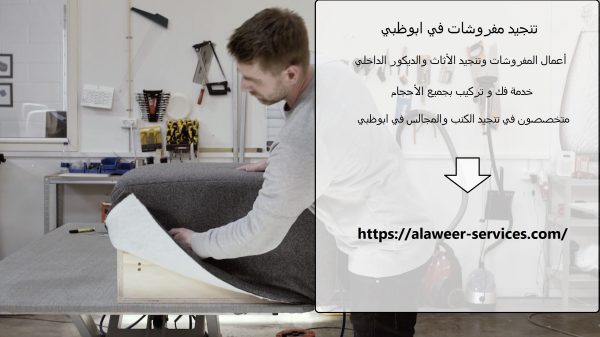 تنجيد مفروشات في ابوظبي