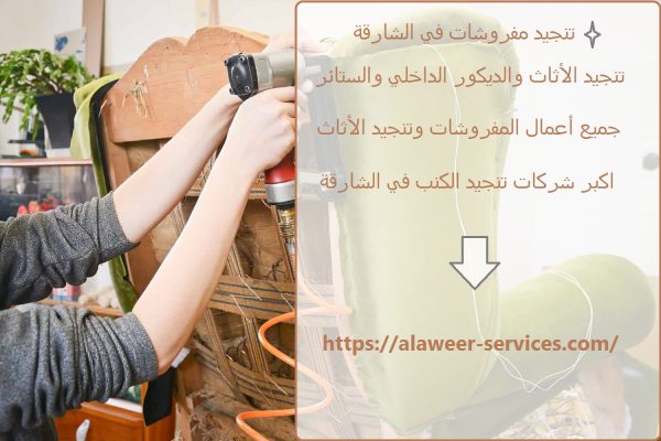 تنجيد مفروشات في الشارقة تنجيد مفروشات في الشارقة