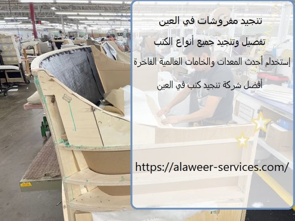 تنجيد مفروشات في العين تنجيد مفروشات في العين