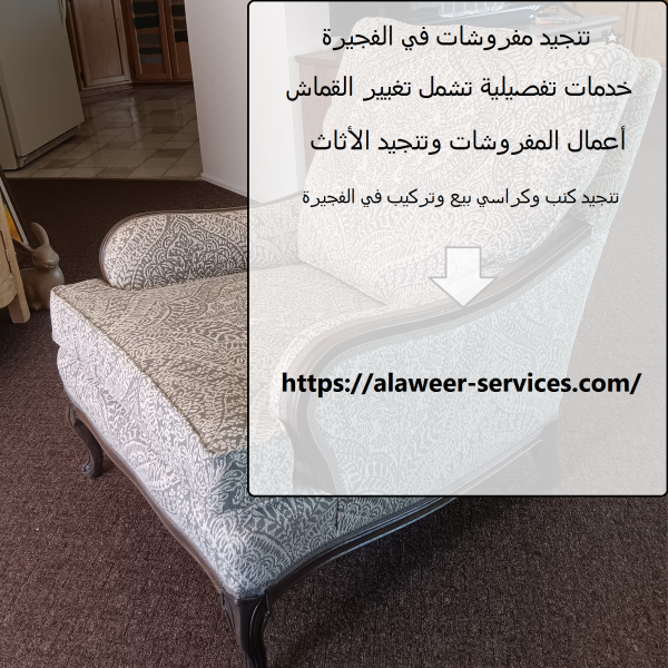 تنجيد مفروشات في الفجيرة تنجيد مفروشات في الفجيرة