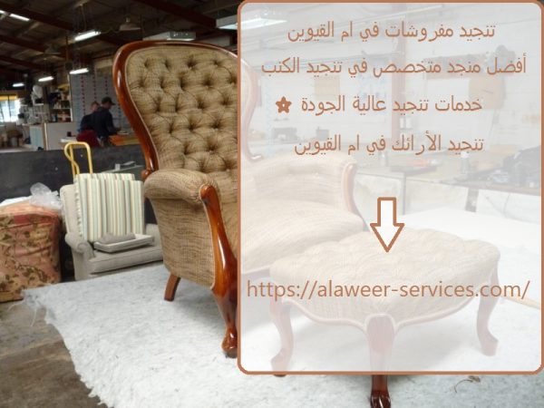 تنجيد مفروشات في ام القيوين تنجيد مفروشات في ام القيوين
