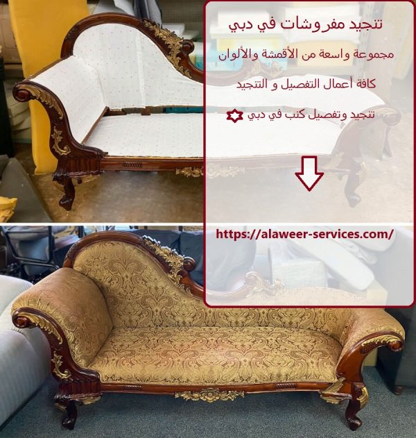 تنجيد مفروشات في دبي تنجيد مفروشات في دبي
