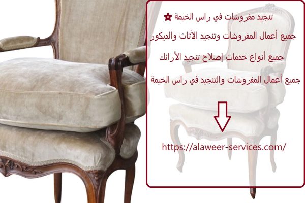 تنجيد مفروشات في راس الخيمة