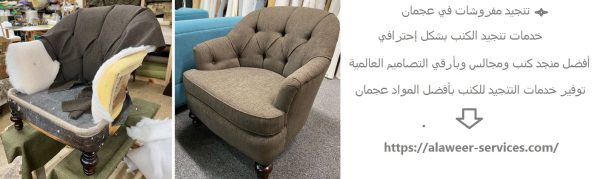 تنجيد مفروشات في عجمان تنجيد مفروشات في عجمان