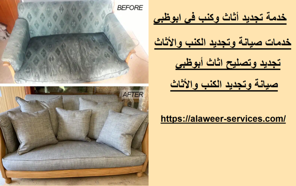 خدمة تجديد أثاث وكنب في ابوظبي