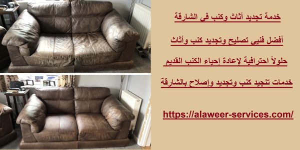 خدمة تجديد أثاث وكنب في الشارقة