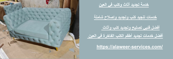 خدمة تجديد أثاث وكنب في العين