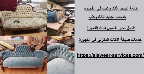 خدمة تجديد أثاث وكنب في الفجيرة