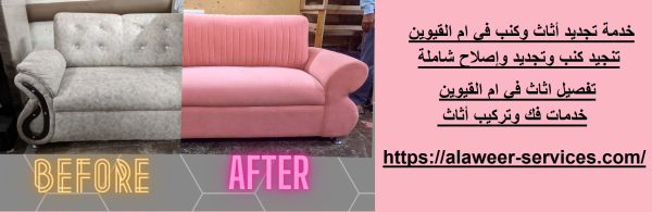 خدمة تجديد أثاث وكنب في ام القيوين