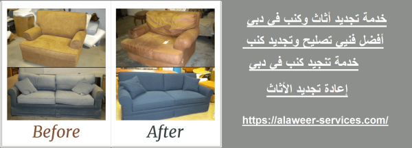 خدمة تجديد أثاث وكنب في دبي