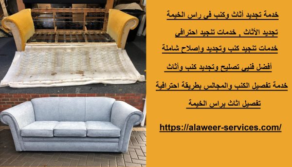 خدمة تجديد أثاث وكنب في راس الخيمة