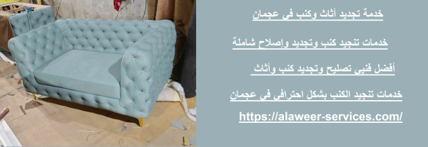 خدمة تجديد أثاث وكنب في عجمان