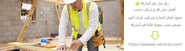 رقم نجار في الشارقة