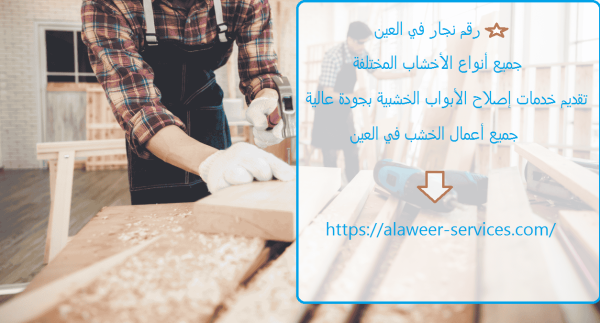 رقم نجار في العين