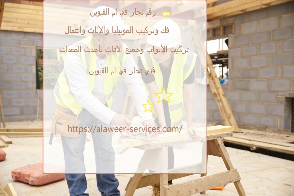 رقم نجار في ام القيوين