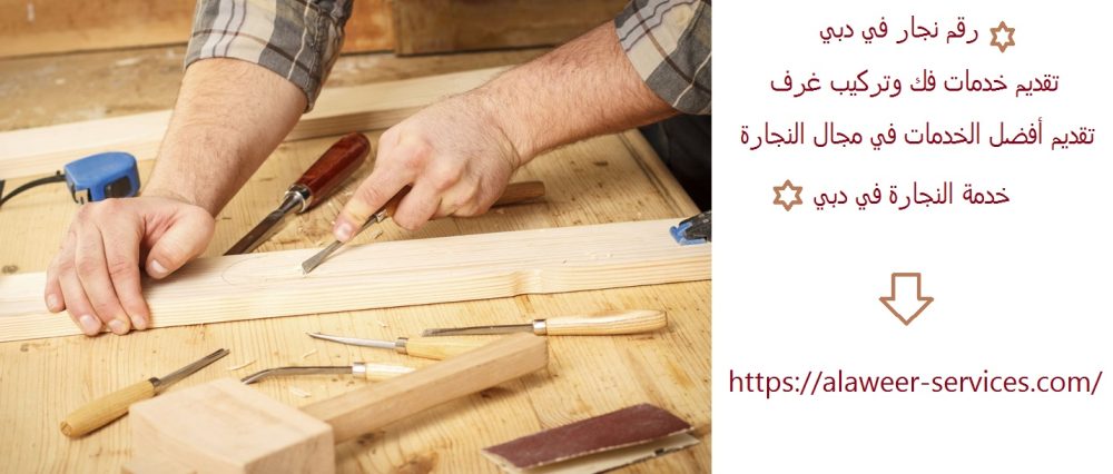 رقم نجار في دبي
