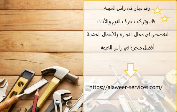 رقم نجار في راس الخيمة