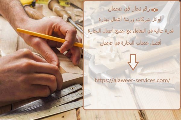 رقم نجار في عجمان