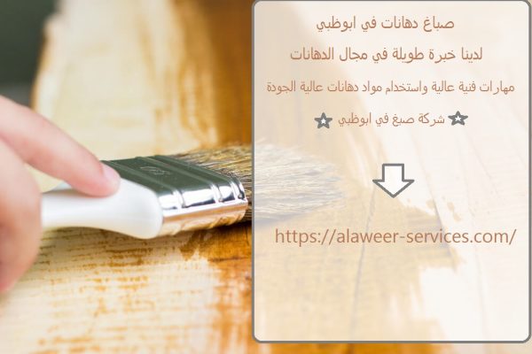 صباغ دهانات في ابوظبي