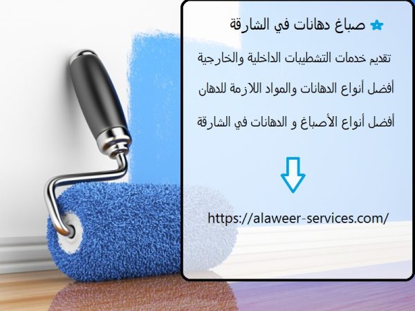 صباغ دهانات في الشارقة