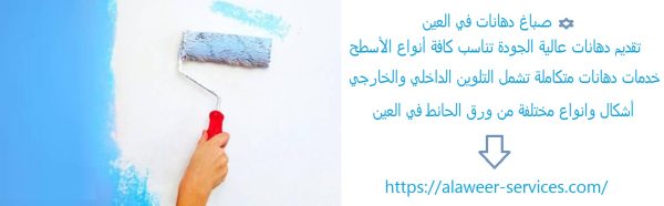صباغ دهانات في العين