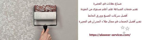 صباغ دهانات في الفجيرة
