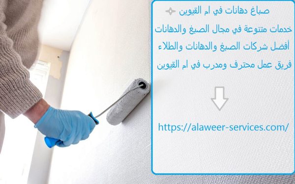 صباغ دهانات في ام القيوين
