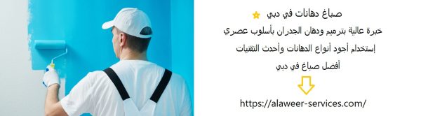 صباغ دهانات في دبي