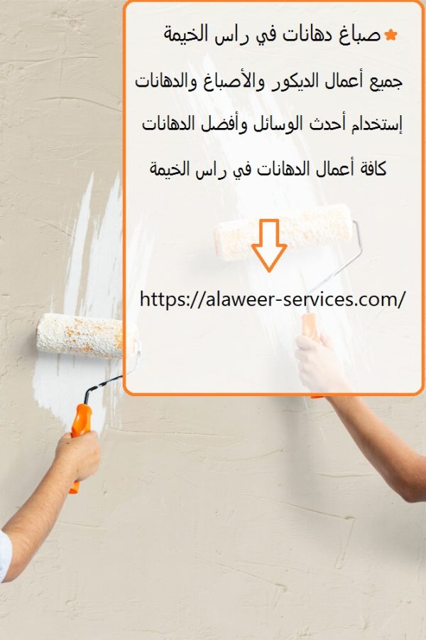 صباغ دهانات في راس الخيمة
