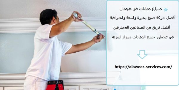 صباغ دهانات في عجمان