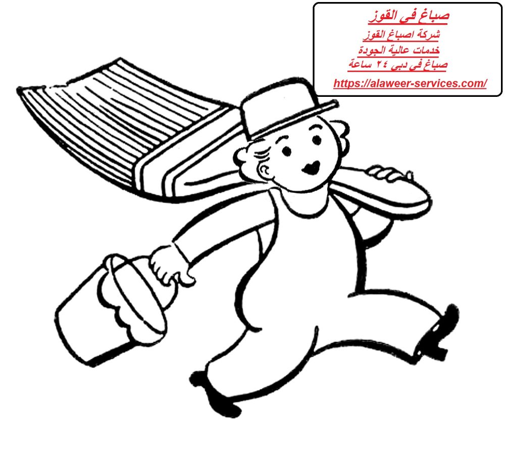 صباغ في القوز