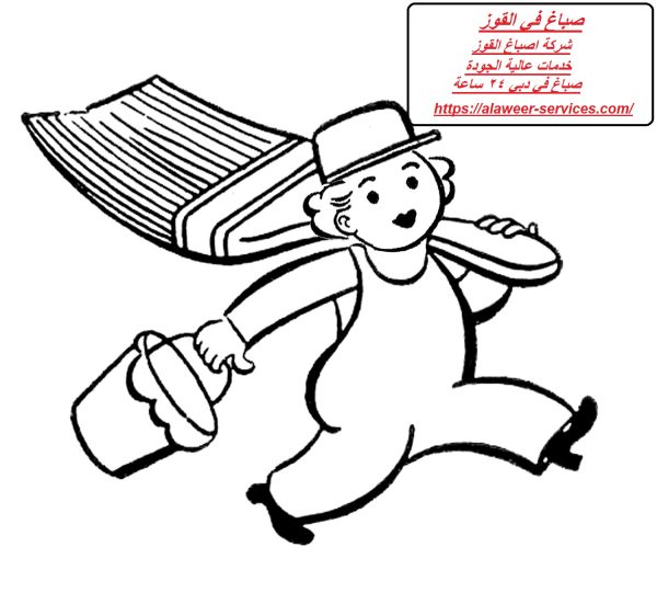 صباغ في القوز