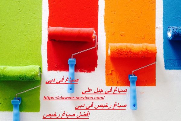 صباغ في جبل علي