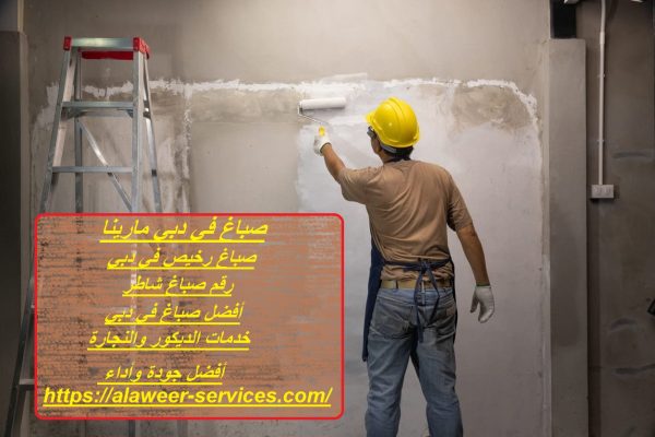 صباغ في دبي مارينا