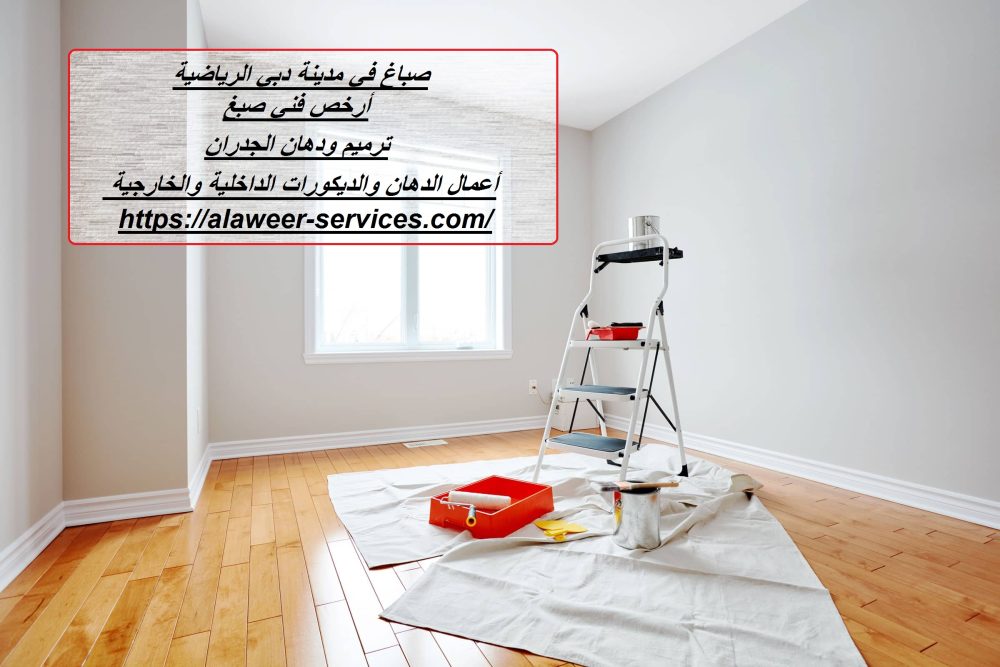 صباغ في مدينة دبي الرياضية