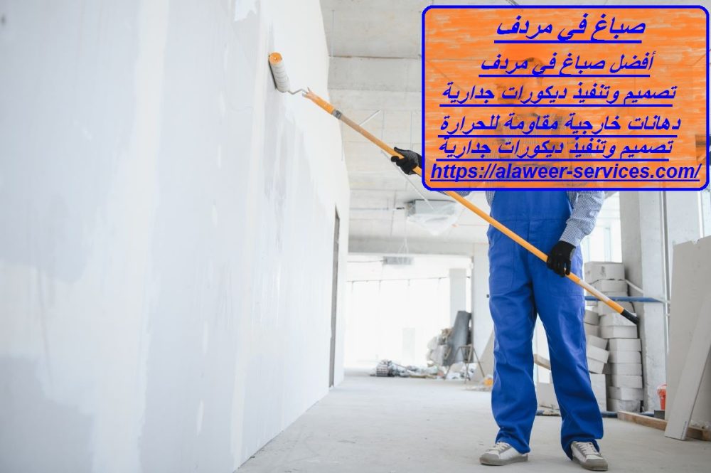 صباغ في مردف