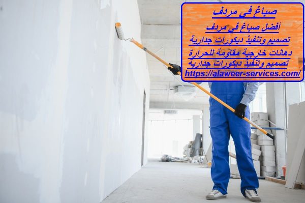 صباغ في مردف