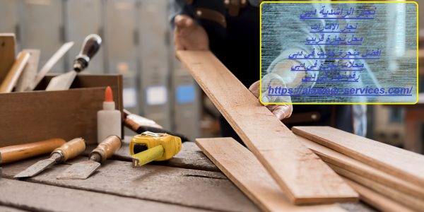 نجار الراشدية دبي