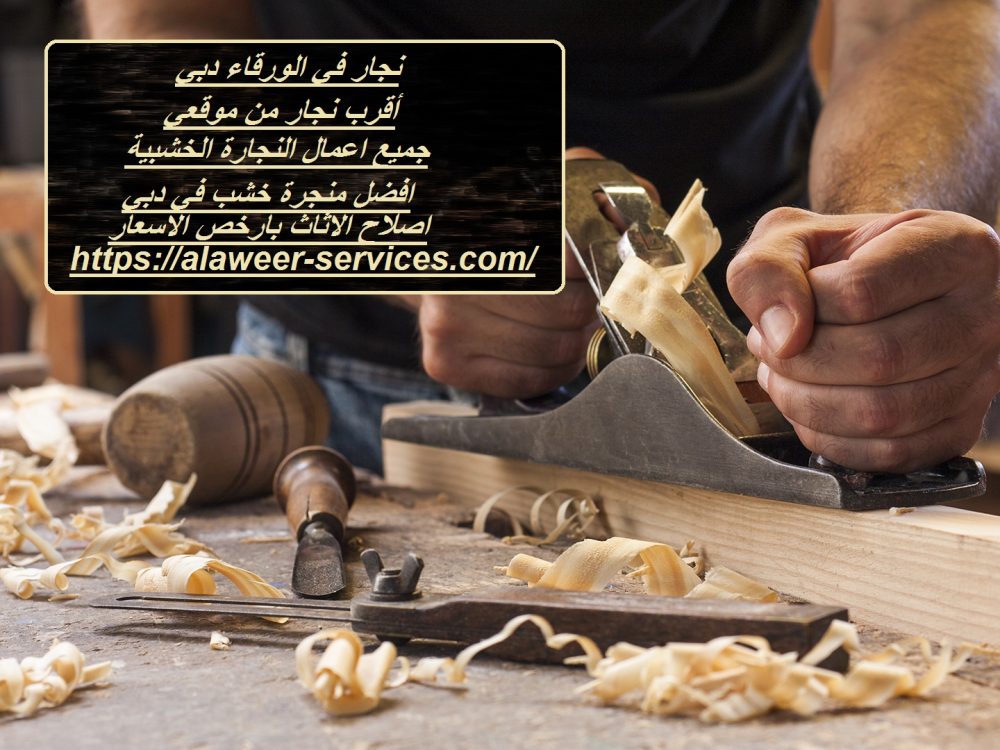 نجار في الورقاء دبي