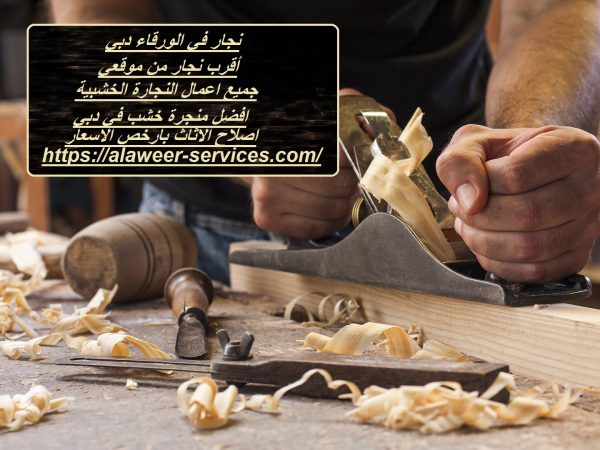 نجار في الورقاء دبي