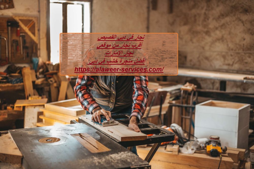 نجار في دبي القصيص