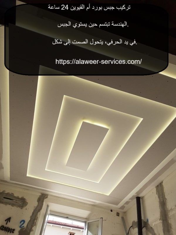 تركيب جبس بورد أم القيوين 24 ساعة